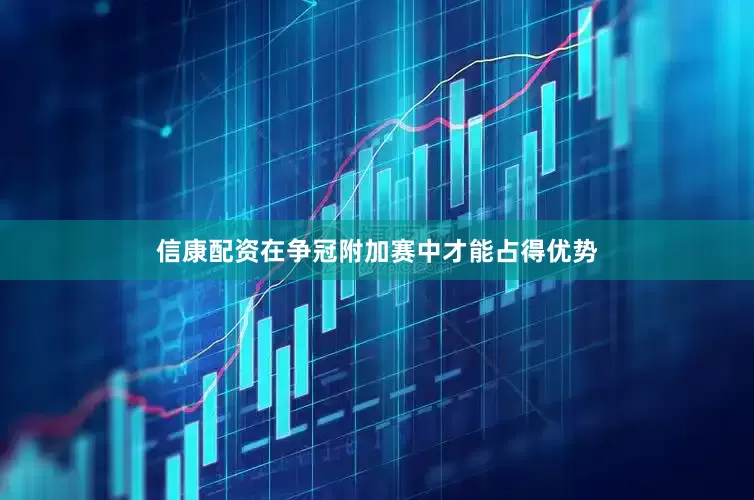 信康配资在争冠附加赛中才能占得优势