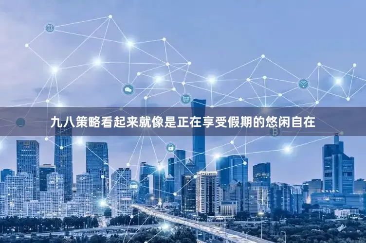 九八策略看起来就像是正在享受假期的悠闲自在