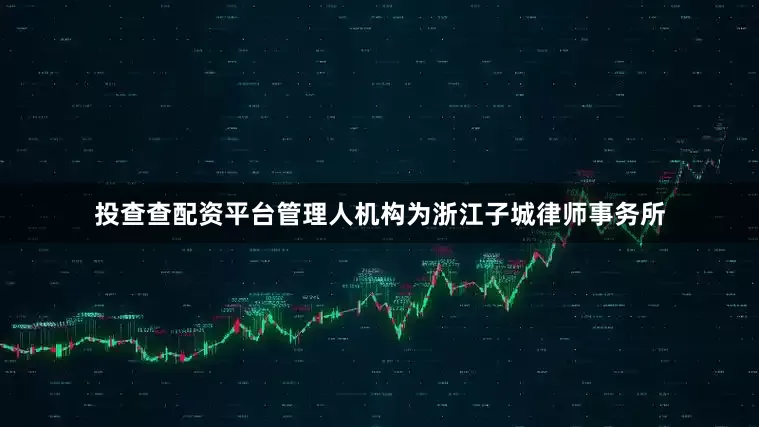 投查查配资平台管理人机构为浙江子城律师事务所