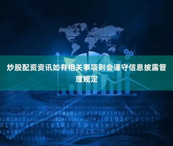 炒股配资资讯如有相关事项则会谨守信息披露管理规定