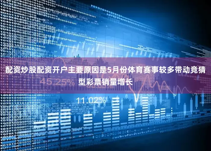 配资炒股配资开户主要原因是5月份体育赛事较多带动竞猜型彩票销量增长