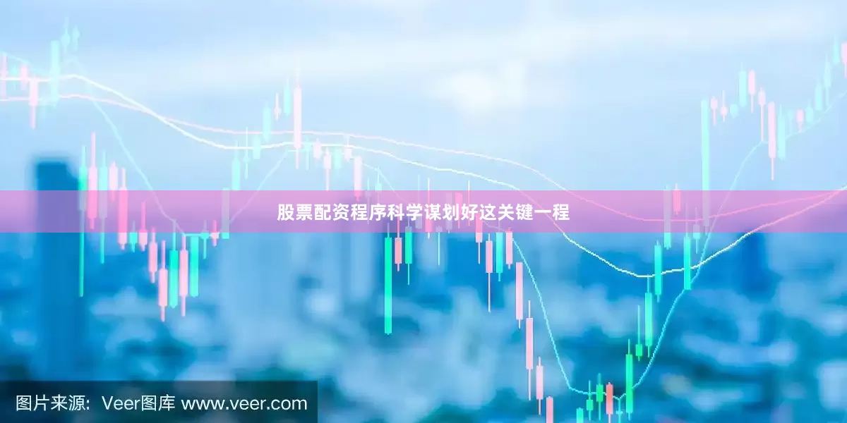 股票配资程序科学谋划好这关键一程