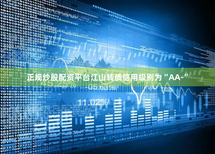 正规炒股配资平台江山转债信用级别为“AA-”
