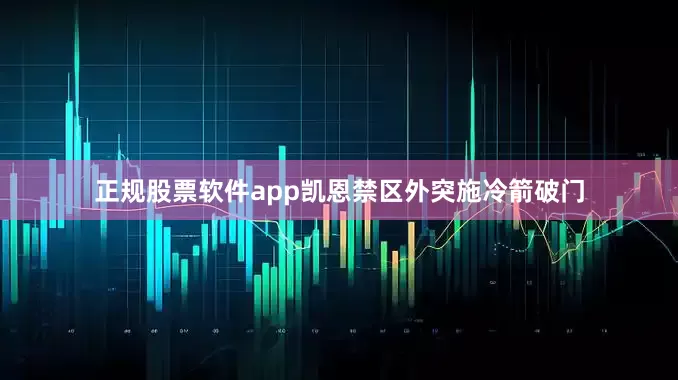 正规股票软件app凯恩禁区外突施冷箭破门