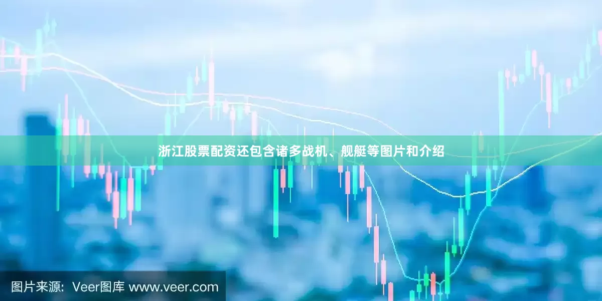 浙江股票配资还包含诸多战机、舰艇等图片和介绍