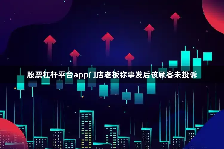 股票杠杆平台app门店老板称事发后该顾客未投诉