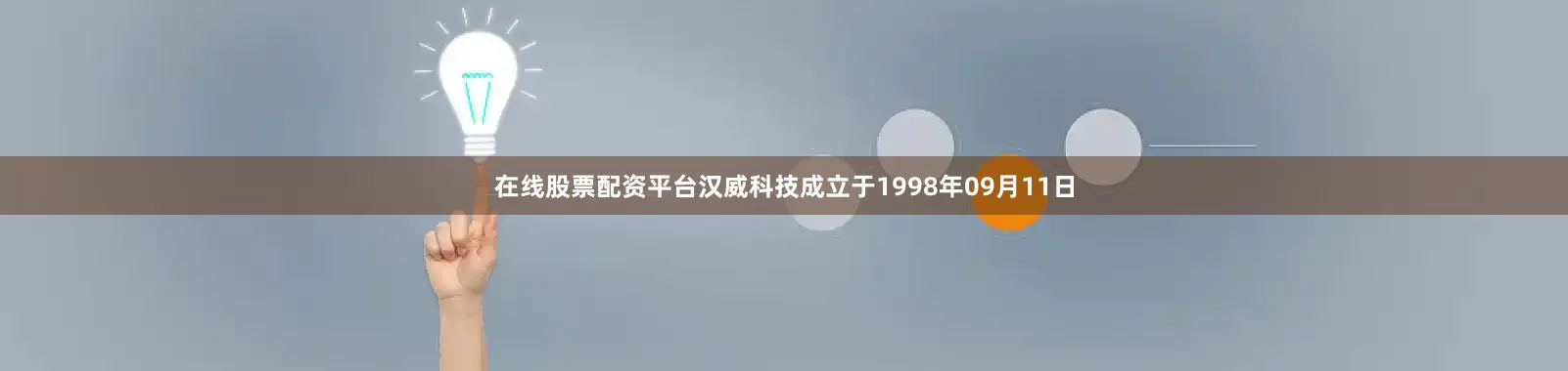 在线股票配资平台汉威科技成立于1998年09月11日