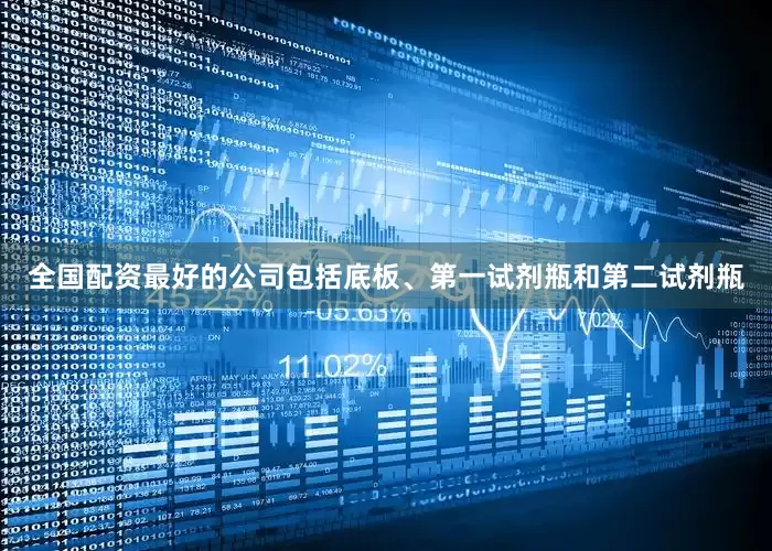 全国配资最好的公司包括底板、第一试剂瓶和第二试剂瓶