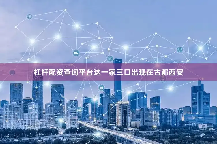 杠杆配资查询平台这一家三口出现在古都西安