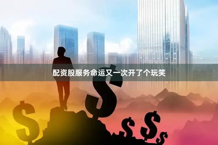 配资股服务命运又一次开了个玩笑