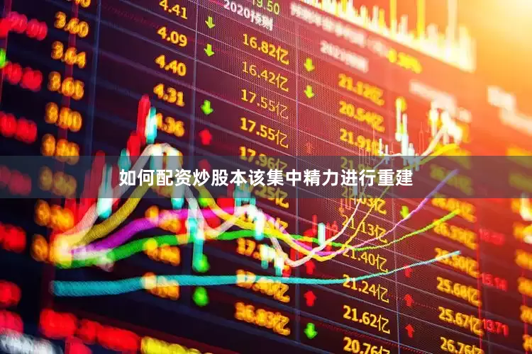 如何配资炒股本该集中精力进行重建