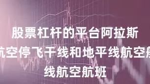 股票杠杆的平台阿拉斯加航空停飞干线和地平线航空航班
