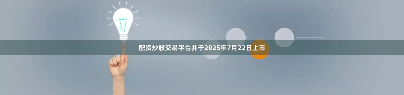 配资炒股交易平台并于2025年7月22日上市