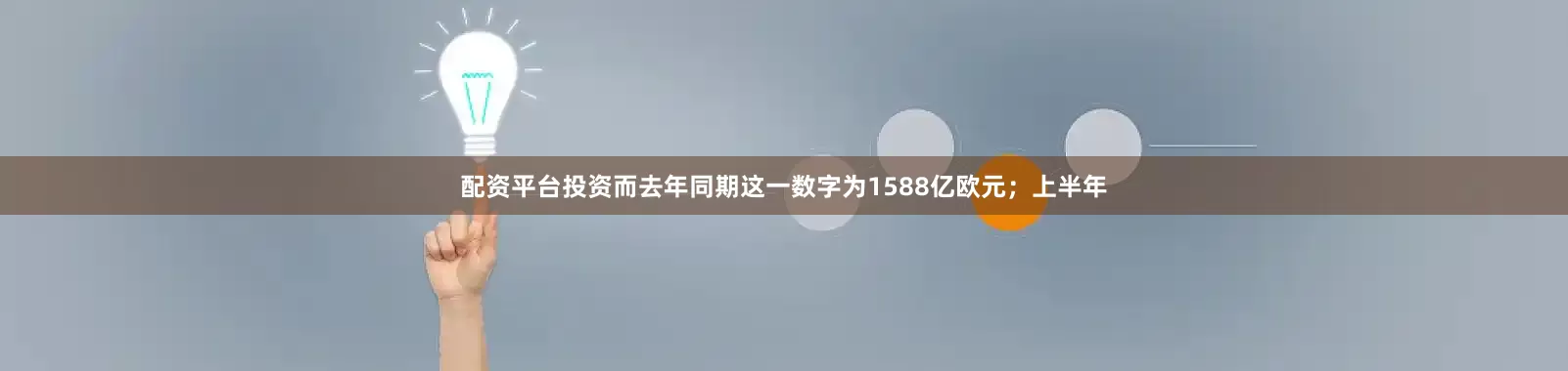 配资平台投资而去年同期这一数字为1588亿欧元；上半年