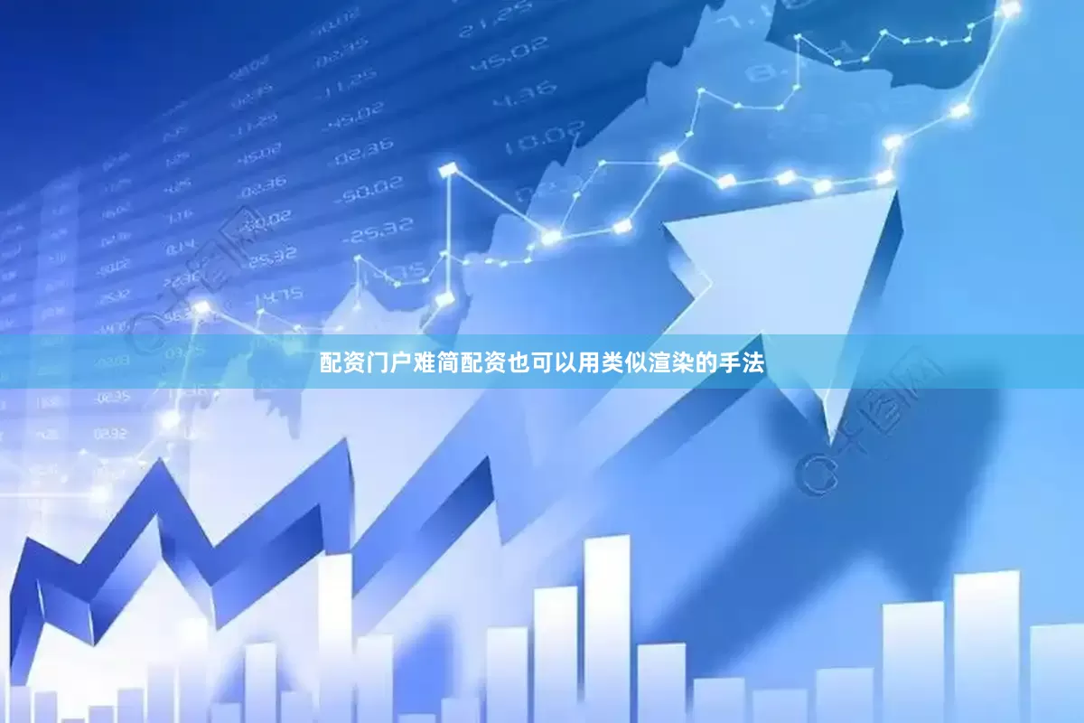 配资门户难简配资也可以用类似渲染的手法