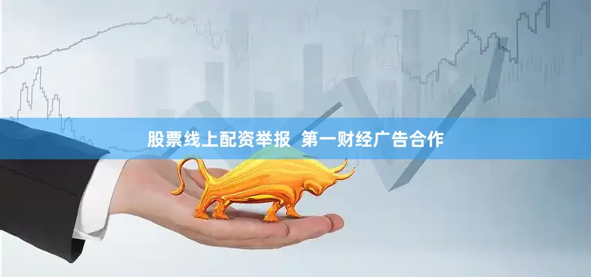 股票线上配资举报  第一财经广告合作