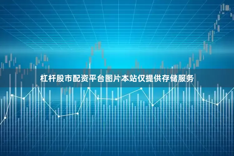 杠杆股市配资平台图片本站仅提供存储服务
