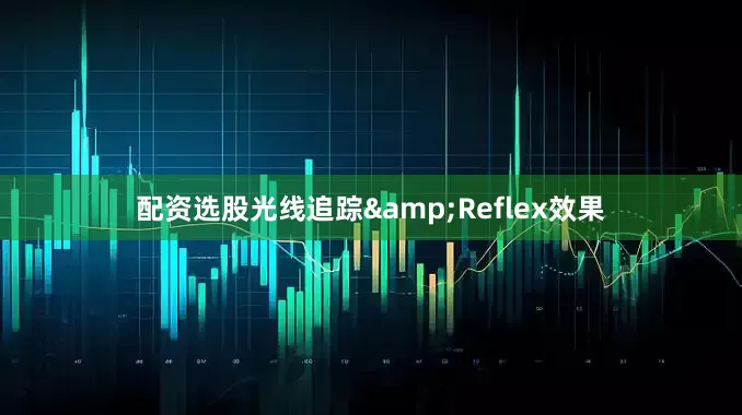 配资选股光线追踪&Reflex效果