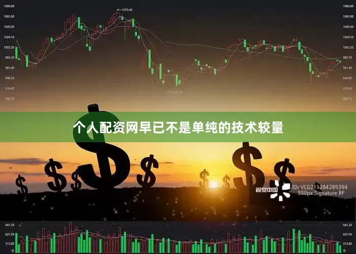 个人配资网早已不是单纯的技术较量
