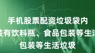 手机股票配资垃圾袋内疑似装有饮料瓶、食品包装等生活垃圾