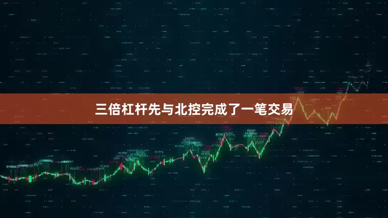 三倍杠杆先与北控完成了一笔交易