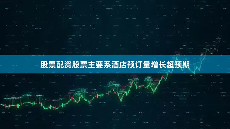 股票配资股票主要系酒店预订量增长超预期