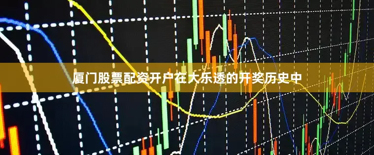 厦门股票配资开户在大乐透的开奖历史中