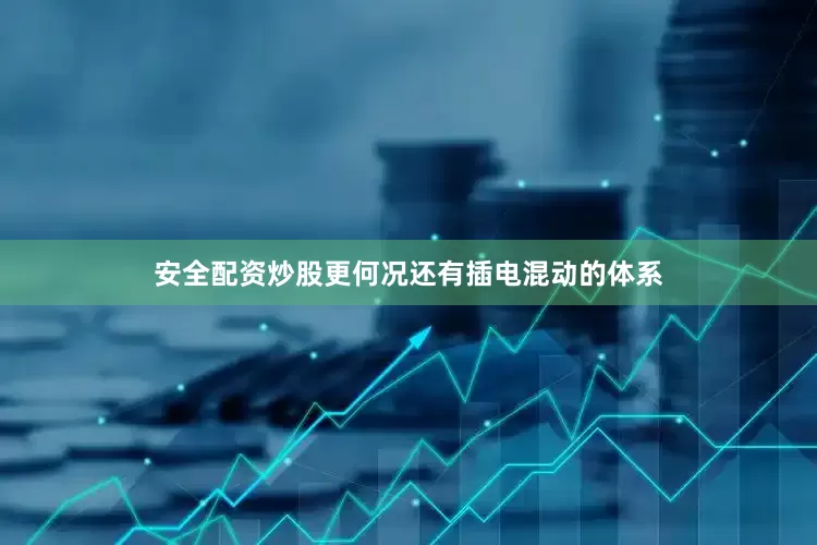 安全配资炒股更何况还有插电混动的体系