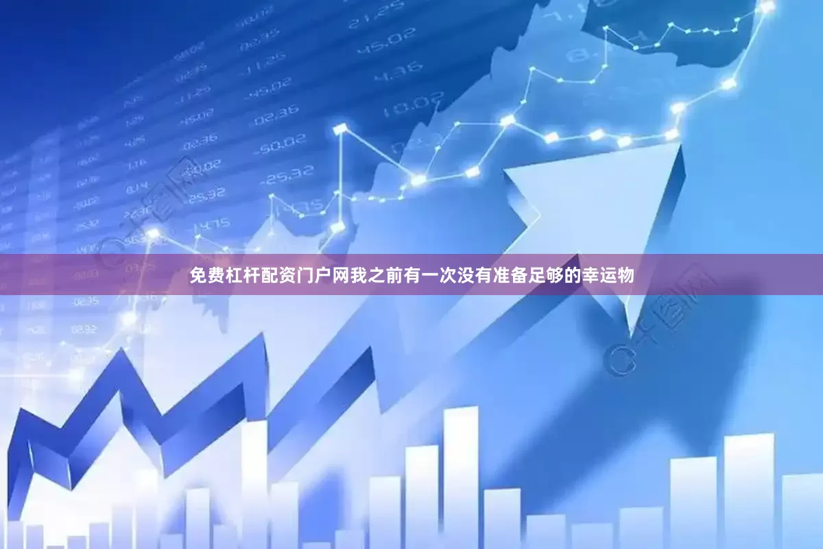 免费杠杆配资门户网我之前有一次没有准备足够的幸运物