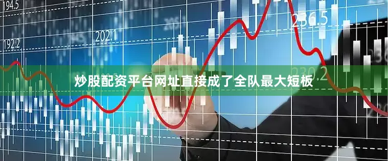 炒股配资平台网址直接成了全队最大短板