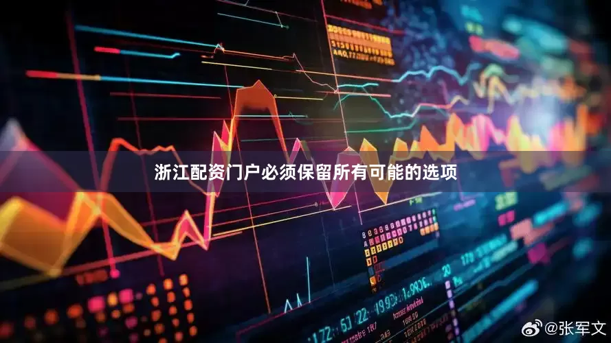 浙江配资门户必须保留所有可能的选项
