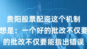 贵阳股票配资这个机制的核心思想是：一个好的批改不仅要能指出错误