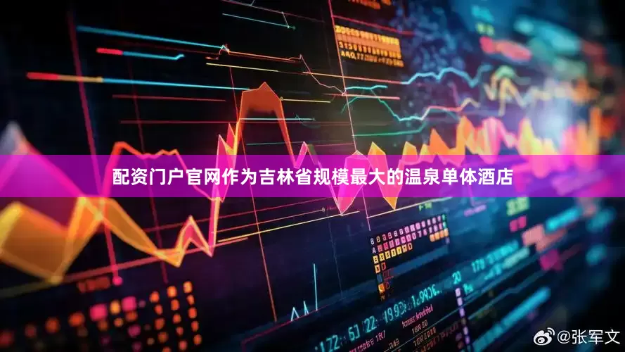配资门户官网作为吉林省规模最大的温泉单体酒店