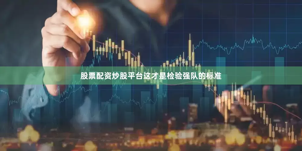 股票配资炒股平台这才是检验强队的标准