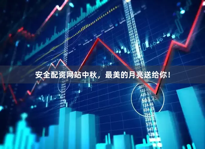安全配资网站中秋，最美的月亮送给你！